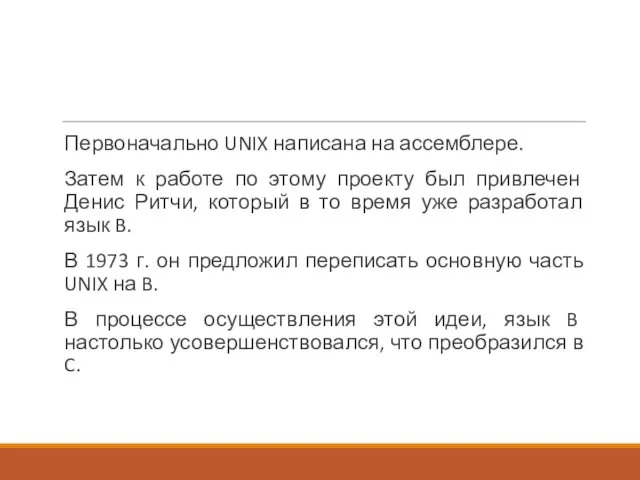 Первоначально UNIX написана на ассемблере. Затем к работе по этому проекту