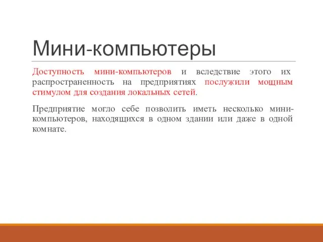 Мини-компьютеры Доступность мини-компьютеров и вследствие этого их распространенность на предприятиях послужили