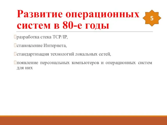 Развитие операционных систем в 80-е годы разработка стека TCP/IP, становление Интернета,