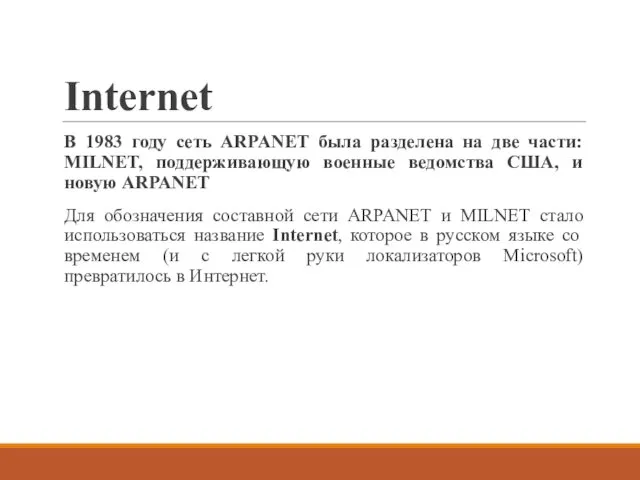 Internet В 1983 году сеть ARPANET была разделена на две части: