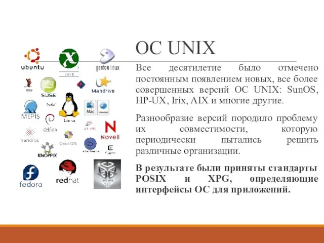 ОС UNIX Все десятилетие было отмечено постоянным появлением новых, все более