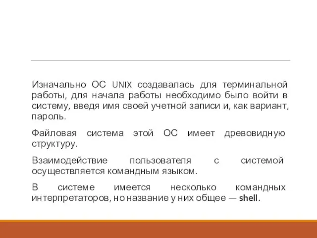 Изначально ОС UNIX создавалась для терминальной работы, для начала работы необходимо