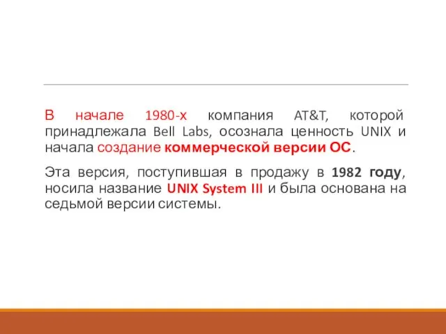 В начале 1980-х компания AT&T, которой принадлежала Bell Labs, осознала ценность