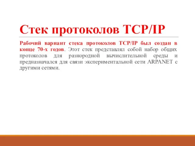 Стек протоколов TCP/IP Рабочий вариант стека протоколов TCP/IP был создан в