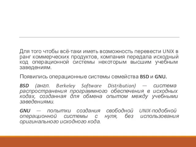 Для того чтобы всё-таки иметь возможность перевести UNIX в ранг коммерческих