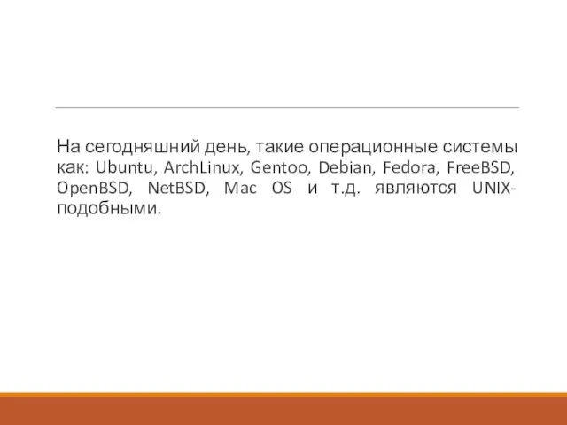 На сегодняшний день, такие операционные системы как: Ubuntu, ArchLinux, Gentoo, Debian,