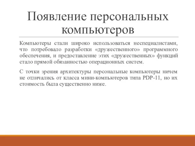 Появление персональных компьютеров Компьютеры стали широко использоваться неспециалистами, что потребовало разработки