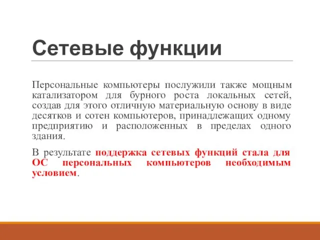 Сетевые функции Персональные компьютеры послужили также мощным катализатором для бурного роста