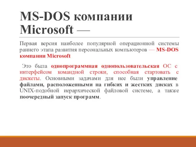 MS-DOS компании Microsoft — Первая версия наиболее популярной операционной системы раннего