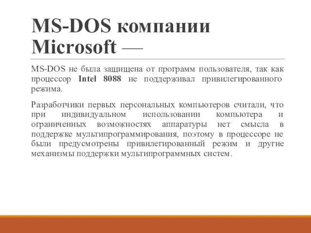 MS-DOS компании Microsoft — MS-DOS не была защищена от программ пользователя,