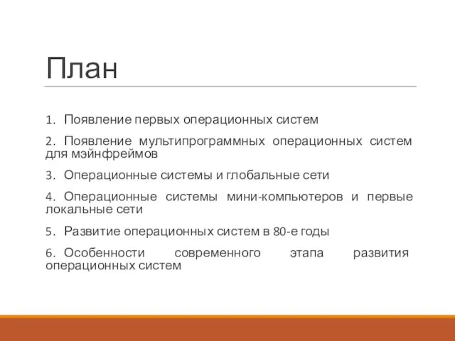 План 1. Появление первых операционных систем 2. Появление мультипрограммных операционных систем