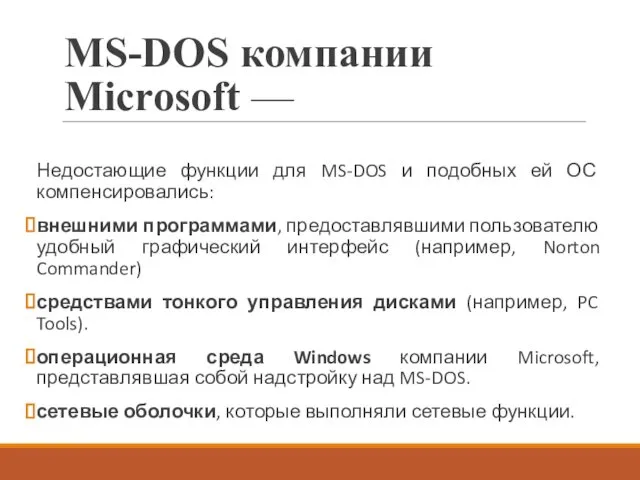 MS-DOS компании Microsoft — Недостающие функции для MS-DOS и подобных ей