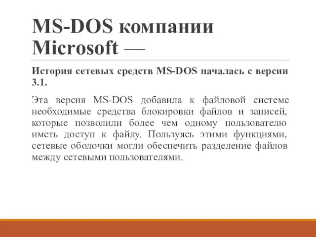 MS-DOS компании Microsoft — История сетевых средств MS-DOS началась с версии