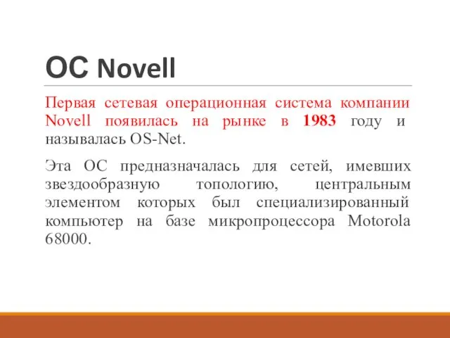 ОС Novell Первая сетевая операционная система компании Novell появилась на рынке