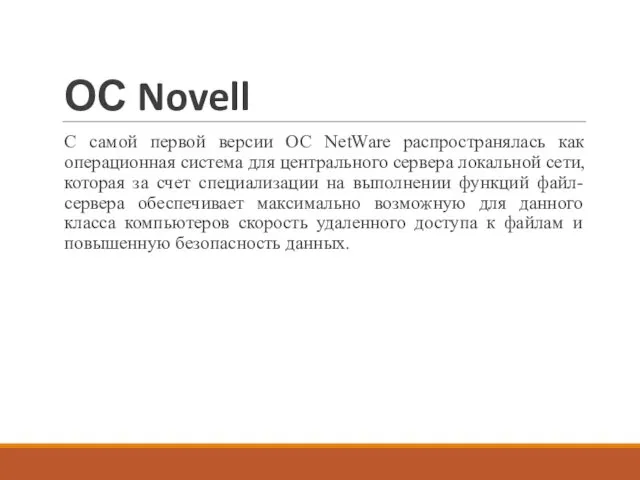 ОС Novell С самой первой версии ОС NetWare распространялась как операционная