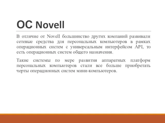 ОС Novell В отличие от Novell большинство других компаний развивали сетевые