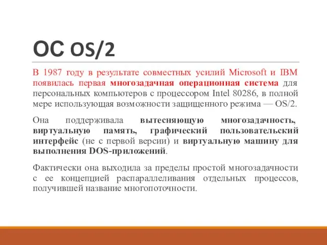 ОС OS/2 В 1987 году в результате совместных усилий Microsoft и