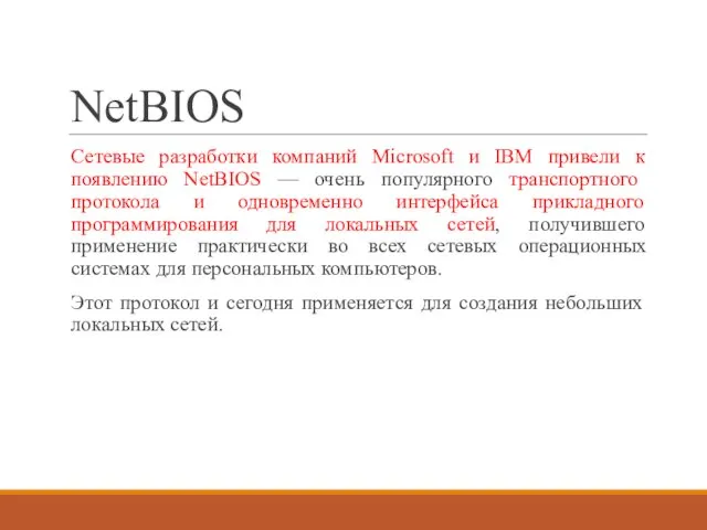 NetBIOS Сетевые разработки компаний Microsoft и IBM привели к появлению NetBIOS