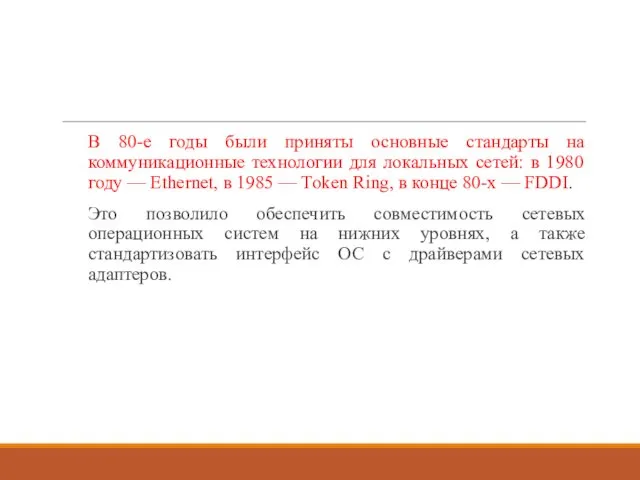 В 80-е годы были приняты основные стандарты на коммуникационные технологии для