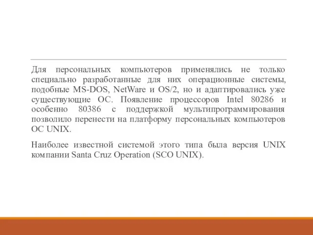 Для персональных компьютеров применялись не только специально разработанные для них операционные