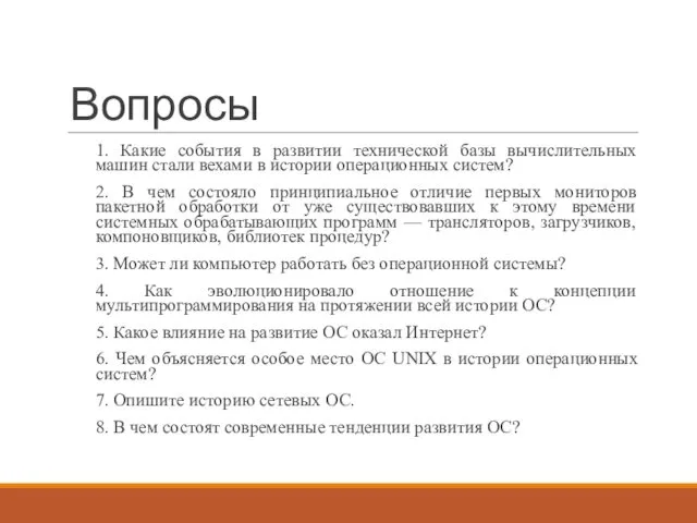 Вопросы 1. Какие события в развитии технической базы вычислительных машин стали