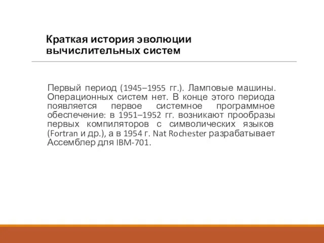 Краткая история эволюции вычислительных систем Первый период (1945–1955 гг.). Ламповые машины.