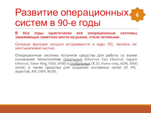 Развитие операционных систем в 90-е годы В 90-е годы практически все