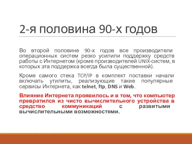 2-я половина 90-х годов Во второй половине 90-х годов все производители