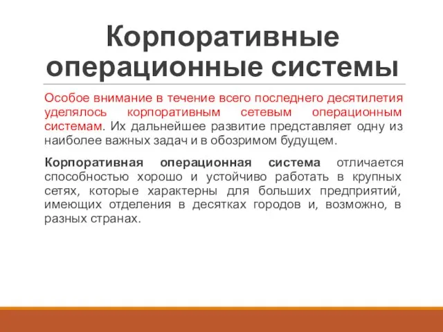 Корпоративные операционные системы Особое внимание в течение всего последнего десятилетия уделялось