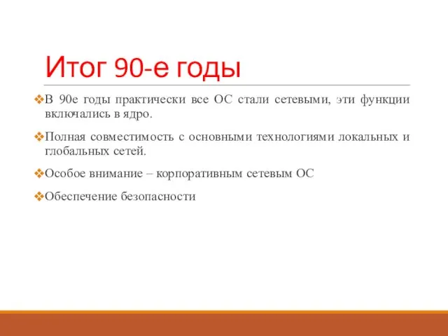 Итог 90-е годы В 90е годы практически все ОС стали сетевыми,