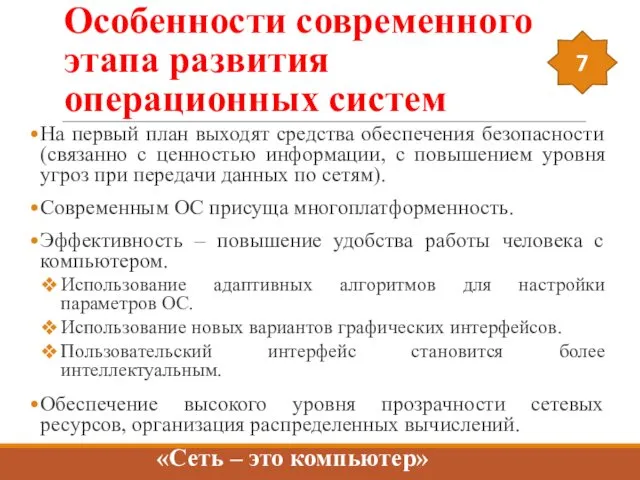 Особенности современного этапа развития операционных систем На первый план выходят средства