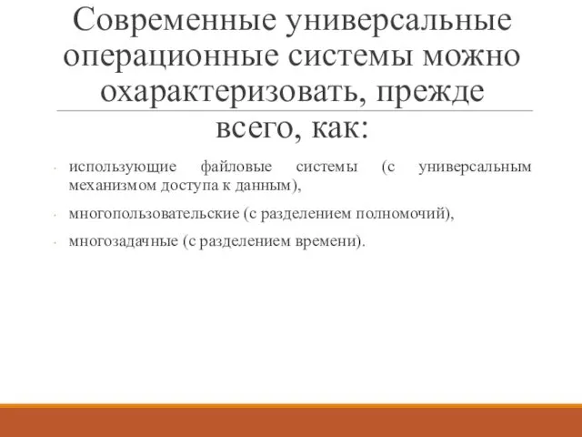 Современные универсальные операционные системы можно охарактеризовать, прежде всего, как: использующие файловые