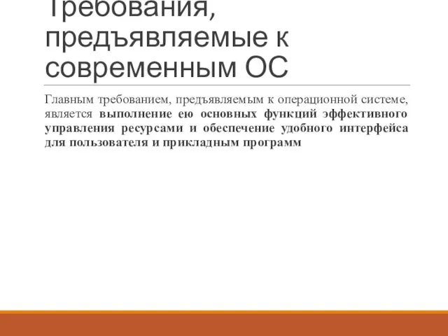 Требования, предъявляемые к современным ОС Главным требованием, предъявляемым к операционной системе,