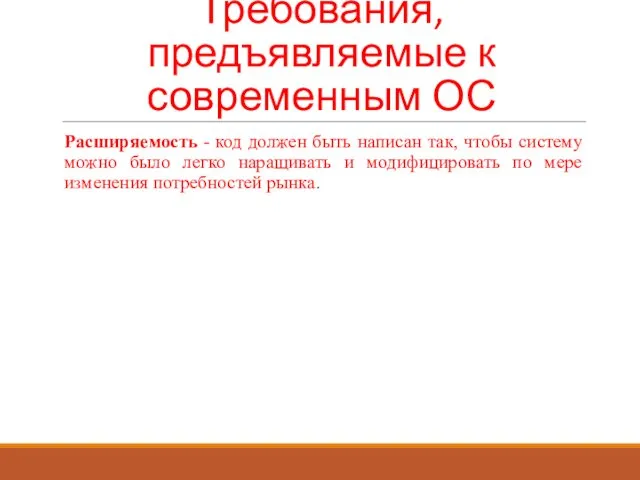 Требования, предъявляемые к современным ОС Расширяемость - код должен быть написан