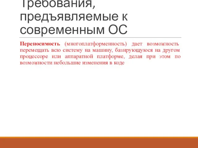 Требования, предъявляемые к современным ОС Переносимость (многоплатформенность) дает возможность перемещать всю