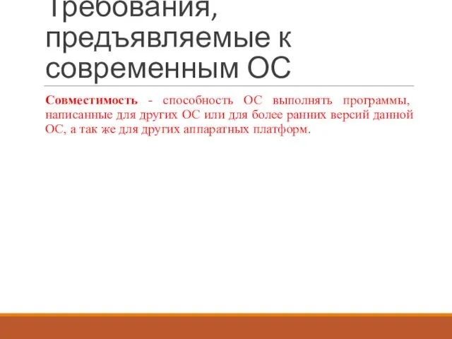 Требования, предъявляемые к современным ОС Совместимость - способность ОС выполнять программы,