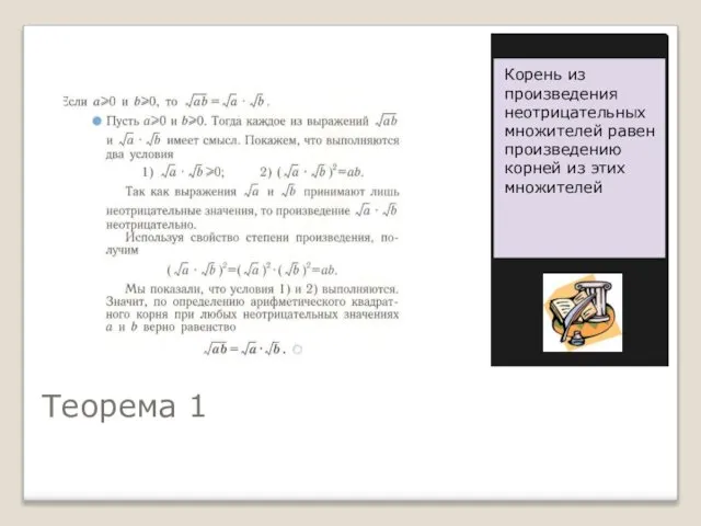 Теорема 1 Корень из произведения неотрицательных множителей равен произведению корней из этих множителей