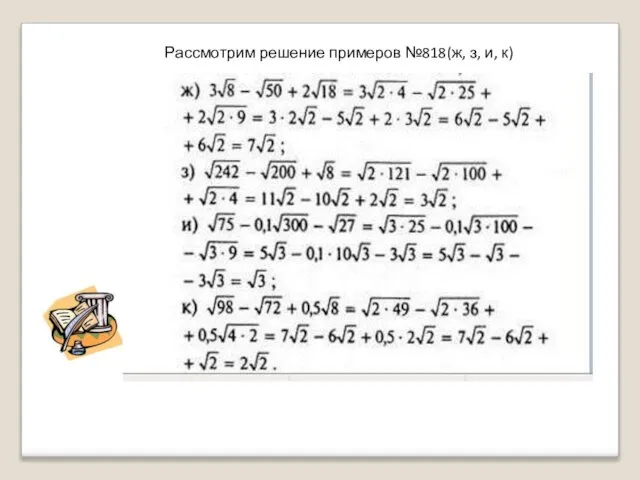 Рассмотрим решение примеров №818(ж, з, и, к)