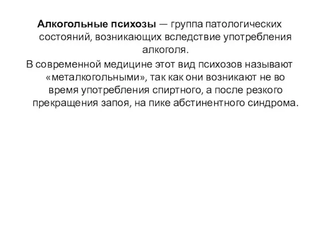 Алкогольные психозы — группа патологических состояний, возникающих вследствие употребления алкоголя. В