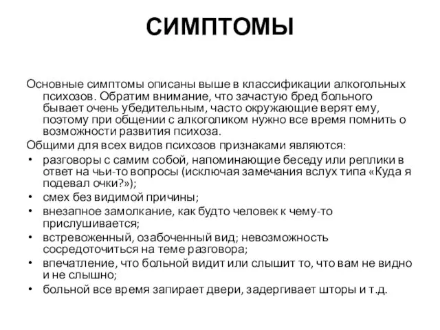 СИМПТОМЫ Основные симптомы описаны выше в классификации алкогольных психозов. Обратим внимание,