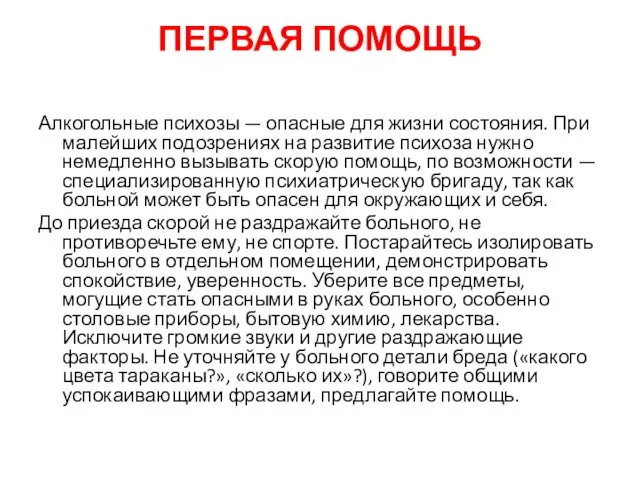 ПЕРВАЯ ПОМОЩЬ Алкогольные психозы — опасные для жизни состояния. При малейших