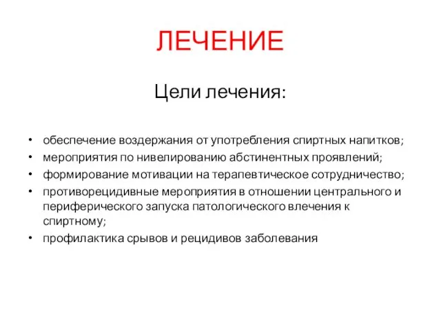 ЛЕЧЕНИЕ Цели лечения: обеспечение воздержания от употребления спиртных напитков; мероприятия по