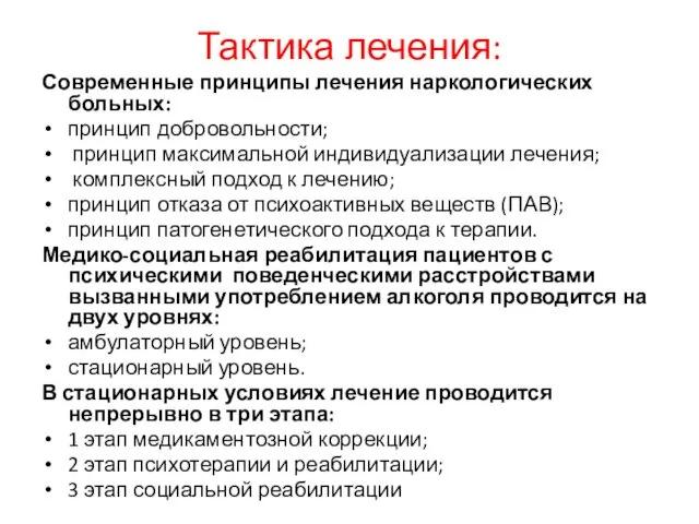 Тактика лечения: Современные принципы лечения наркологических больных: принцип добровольности; принцип максимальной