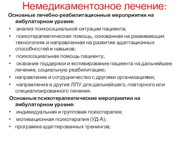 Немедикаментозное лечение: Основные лечебно-реабилитационные мероприятия на амбулаторном уровне: анализ психосоциальной ситуации