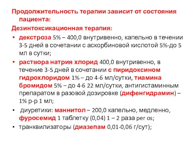 Продолжительность терапии зависит от состояния пациента: Дезинтоксикационная терапия: декстроза 5% –