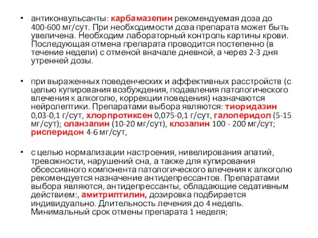 антиконвульсанты: карбамазепин рекомендуемая доза до 400-600 мг/сут. При необходимости доза препарата