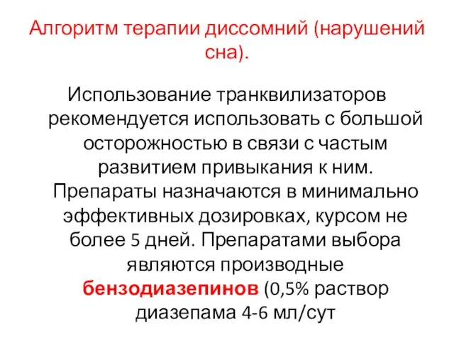 Алгоритм терапии диссомний (нарушений сна). Использование транквилизаторов рекомендуется использовать с большой