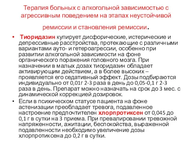 Терапия больных с алкогольной зависимостью с агрессивным поведением на этапах неустойчивой