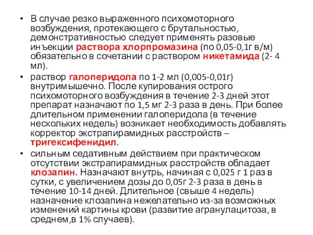 В случае резко выраженного психомоторного возбуждения, протекающего с брутальностью, демонстративностью следует