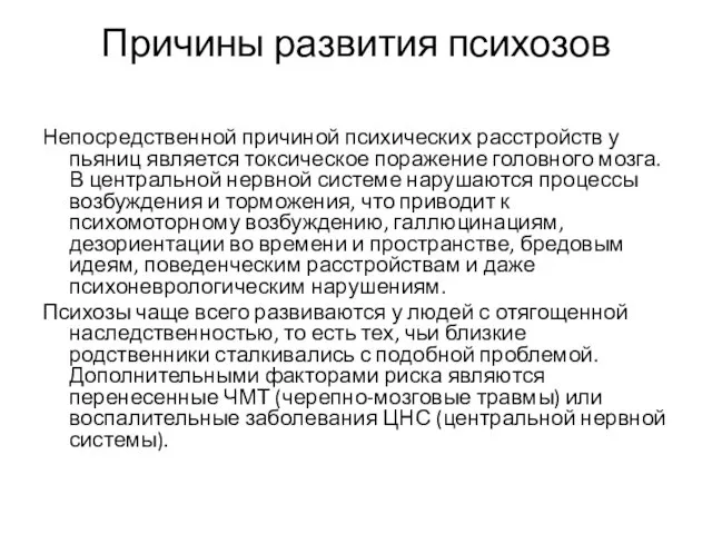 Причины развития психозов Непосредственной причиной психических расстройств у пьяниц является токсическое